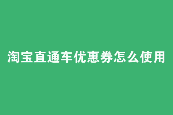 淘寶直通車優(yōu)惠券怎么使用